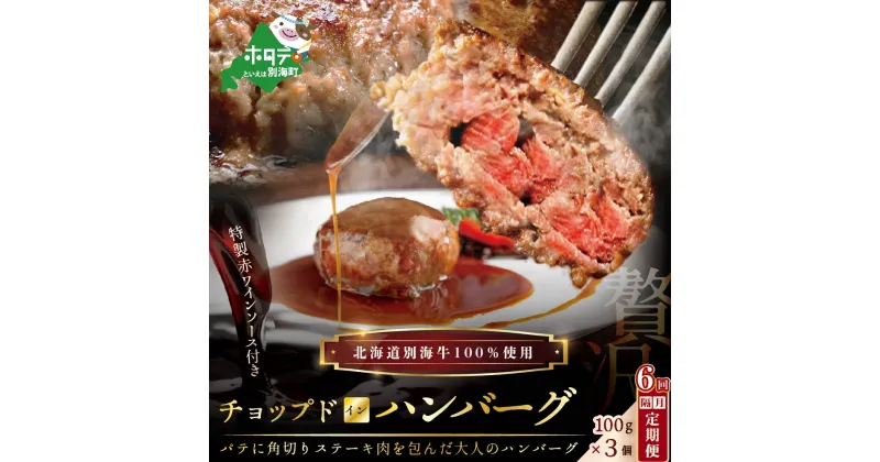 【ふるさと納税】【 年6回 ハンバーグ 定期便 隔月 定期 】「 別海 牛 チョップドイン はんばーぐ 100g×3個 」× 隔月 6回 配送（ ふるさと納税 ハンバーグ 訳あり ハンバーグ ふるさと納税 訳あり 牛100% 牛肉100% 牛肉 牛 肉 北海道 国産 6 6ケ月 6ヵ月 6カ月 6か月 ）