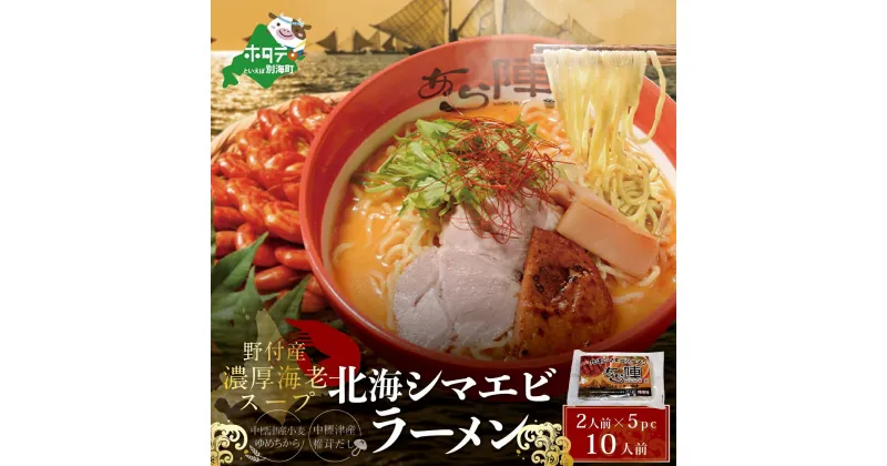 【ふるさと納税】北海シマエビ ラーメン 1袋2人前入り( 味噌味 ）5袋 セット 【AJ0000054】（ ふるさと納税 ラーメン みそラーメン 味噌ラーメン ミソラーメン みそらーめん 味噌ーめん 北海道 ふるさと ラーメン ふるさと納税 らーめん ご当地 ）