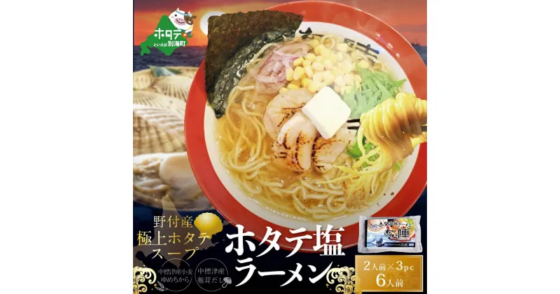 【ふるさと納税】ホタテ 塩ラーメン 1袋2人前入り3袋セット【AJ0000018】（ ふるさと納税 ラーメン しおラーメン 塩ラーメン シオラーメン しおらーめん 塩らーめん 北海道 レトルト インスタントラーメン ふるさと ラーメン ふるさと納税 らーめん ご当地 ）