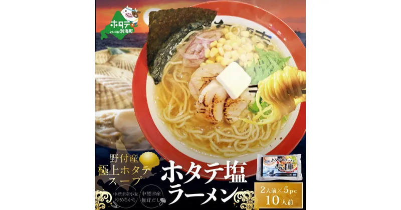 【ふるさと納税】ホタテ 塩ラーメン 1袋2人前入り 5袋セット【AJ0000071】（ ふるさと納税 ラーメン しおラーメン 塩ラーメン シオラーメン しおらーめん 塩らーめん 北海道 レトルト インスタントラーメン ふるさと ラーメン ふるさと納税 らーめん ご当地 ）