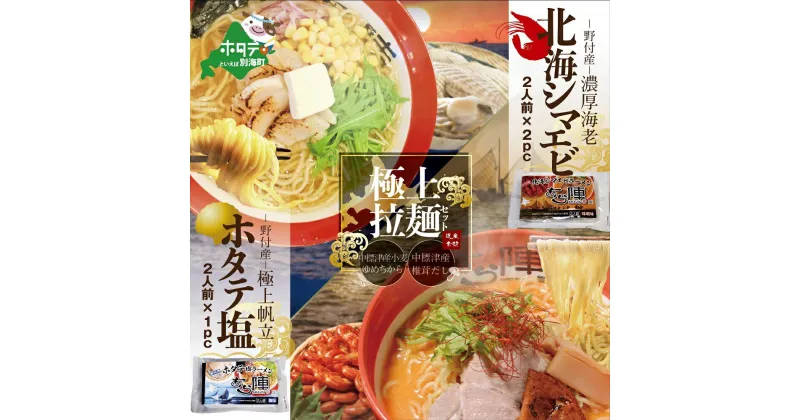 【ふるさと納税】北海シマエビラーメン2袋・ホタテ塩ラーメン1袋セット【AJ0000035】（ ふるさと納税 ラーメン しおラーメン 塩ラーメン シオラーメン しおらーめん 塩らーめん 北海道 レトルト ふるさと ラーメン ふるさと納税 らーめん ご当地 ）