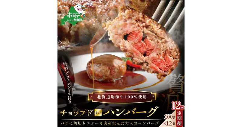 【ふるさと納税】【定期便】「別海牛チョップドインハンバーグ 100g×12個 」×【12回配送】（ はんばーぐ 牛ハンバーグ 牛はんばーぐ 惣菜 おそうざい 牛100% 牛肉100% ふるさと納税ハンバーグ 牛肉 牛 肉 北海道 ふるさと納税 毎月 赤身肉 赤身 国産 定期 そうざい ）