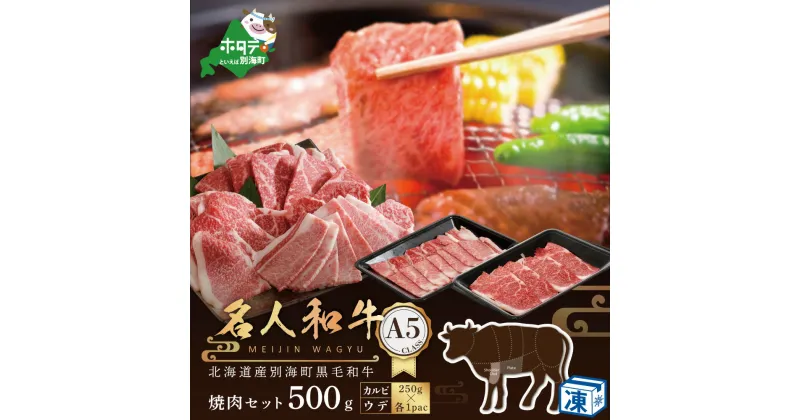 【ふるさと納税】高評価★5.0 黒毛和牛 500g 焼肉用 (カルビ・ウデセット 250g×各1P）（ ふるさと納税 焼肉 別海 ふるさと納税 焼き肉 ふるさと納税 焼肉セット 牛肉 牛 カルビ 和牛 餌に 訳あり 赤身 赤身用 A5 a5 クラス ランク にく 小分け 食べ比べ やきにく ）