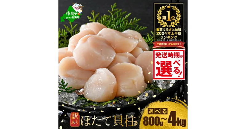 【ふるさと納税】24年上半期 総合1位 ホタテ ふるさと 納税 訳あり 800g ～ 4kg 【発送時期が選べる】（ ふるさと納税 ほたて ランキング 海鮮 ふるさと納税 帆立 人気 ホタテ貝柱 緊急支援品 北海道別海町 冷凍 貝 1kg 2kg 3kg 4kg）（クラウドファンディング対象）