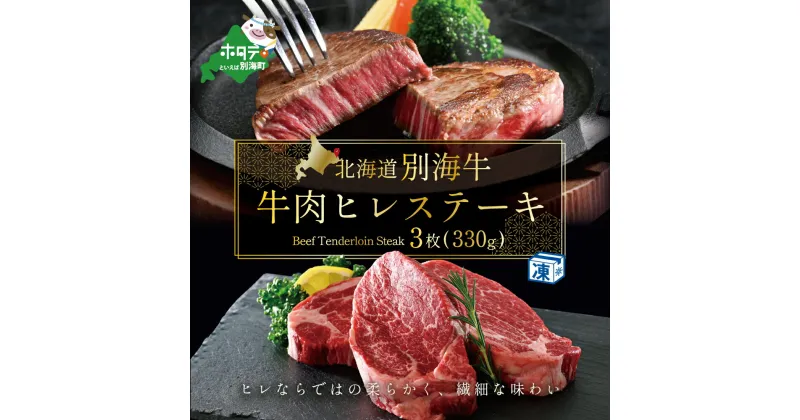 【ふるさと納税】高評価★4.59 牛肉 ヒレ ステーキ 北海道 別海牛 冷凍 330g( ふるさと納税 ステーキ 北海道 ふるさと納税 牛 ヒレステーキ ふるさと納税 ヒレステーキ 赤身 ステーキ 訳あり ヒレ肉 赤身 肉 国産牛 ふるさと 牛肉 牛 肉 フィレ 北海道別海町 ）