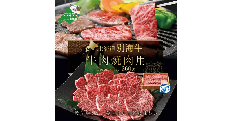 【ふるさと納税】高評価★5.00 牛肉 焼肉用 北海道 別海牛 冷凍 360g ( ふるさと納税 焼肉 牛 ふるさと納税 焼き肉 ふるさと納税 焼肉 牛肉 ふるさと納税 牛肉 焼肉 ふるさと納税 焼肉 赤身 ふるさと納税 お肉 ふるさと納税 焼肉 緊急 ふるさと納税 訳あり ふるさと 焼肉用 )