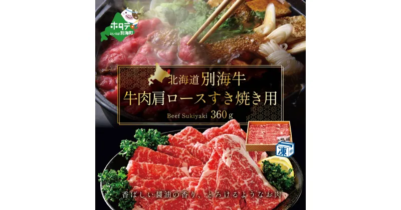 【ふるさと納税】牛肉 肩ロース すき焼き用 北海道 別海牛 冷凍 360g ( ふるさと納税 肉 小分け ふるさと納税 肉 セット ふるさと納税 訳あり 肉 脂が旨い ふるさと納税 冷凍 肉 ふるさと納税 牛肉 赤身 ふるさと納税 牛肉 訳あり ふるさと納税 牛肉 薄切り 送料無料 ）