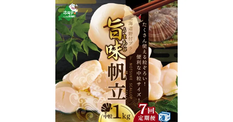 【ふるさと納税】【 緊急支援品 年7回 ホタテ 定期便 7ヶ月 連続 定期 】北海道 野付産 漁協からお届け 冷凍ホタテ 料理に使いやすい 中粒 ホタテ 1kg 全 7回 ( ほたて 定期便 ふるさと納税 定期便 ふるさと納税 帆立 定期便 ほたて貝柱 ホタテ貝柱 帆立貝柱 送料無料 7 )