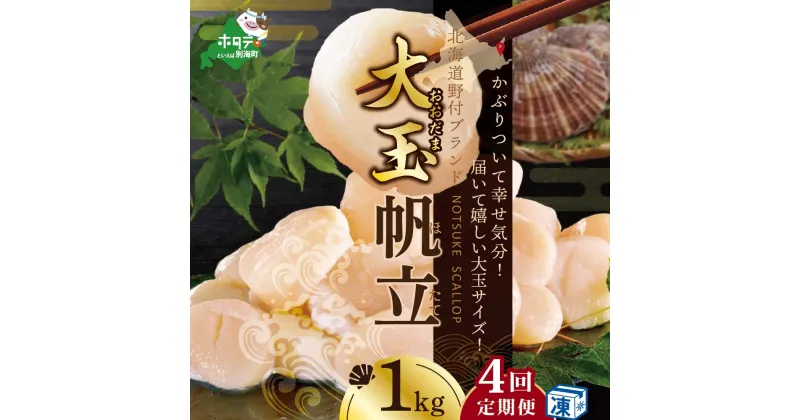 【ふるさと納税】【緊急支援品】【 年4回 ホタテ 定期便 4ヶ月 連続 定期 】北海道 野付産 漁協からお届け 冷凍ホタテ貝柱 届いて嬉しい 大玉 ホタテ 1kg 全 4回 ( ふるさと納税 ほたて 定期便 ふるさと納税 帆立 定期便 ほたて貝柱 ホタテ貝柱 帆立貝柱 送料無料 4 )