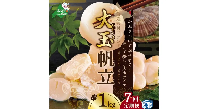 【ふるさと納税】【緊急支援品 年7回 ホタテ 定期便 7ヶ月 連続 定期 】北海道 野付産 漁協からお届け 冷凍ホタテ貝柱 届いて嬉しい 大玉 ホタテ 1kg 全 7回 ( ほたて 定期便 ふるさと納税 定期便 ふるさと納税 帆立 定期便 ほたて貝柱 ホタテ貝柱 帆立貝柱 送料無料 7 )