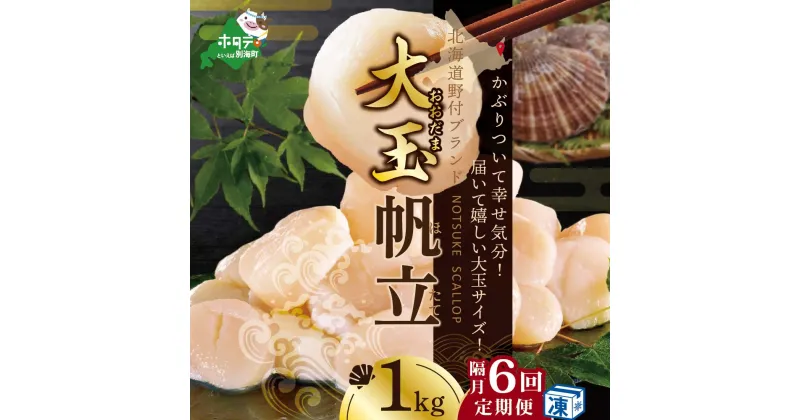 【ふるさと納税】【緊急支援品】【 年6回 ホタテ 定期便 隔月 定期 】北海道 野付産 漁協からお届け 冷凍ホタテ 貝柱 届いて嬉しい 大玉 ホタテ 1kg 6回 配送 ( ふるさと納税 ほたて 定期便 ふるさと納税 ふるさと納税 帆立 ほたて貝柱 ホタテ貝柱 帆立貝柱 送料無料 )