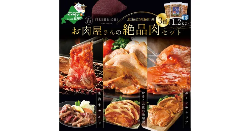 【ふるさと納税】高評価★5.0 3種 焼肉 スペシャル セット 別海牛 味付け カルビ 400g と かみこみ 豚 味噌漬け 400g ポークチャップ 400g 計1.2kg ( ふるさと納税 焼肉 セット ふるさと納税 カルビ 牛肉 牛カルビ ふるさと納税 豚肉 焼肉 豚 焼肉 送料無料 訳あり )