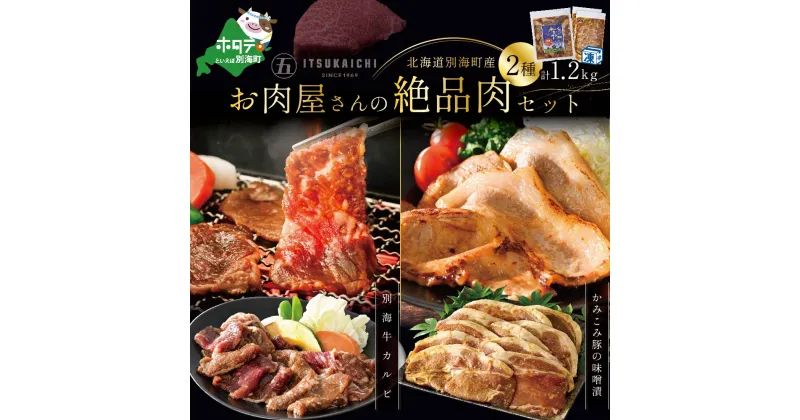 【ふるさと納税】牛・豚 焼肉セット 別海牛 味付け カルビ 400g と かみこみ 豚 味噌漬け 800g 計1.2kg の 牛肉 ・ 豚肉 焼肉セット ( ふるさと納税 焼肉 セット ふるさと納税 カルビ 牛肉 ふるさと納税 牛カルビ ふるさと納税 豚肉 焼肉 ふるさと納税 豚 焼肉 送料無料 )