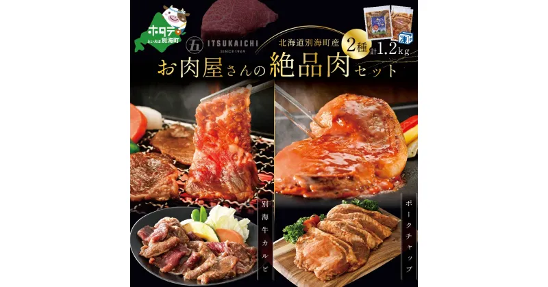 【ふるさと納税】牛・豚 満足セット 別海牛 味付け カルビ 400g と かみこみ 豚 ポークチャップ 800g 計1.2kg ( ふるさと納税 焼肉 セット ふるさと納税 カルビ 牛肉 ふるさと納税 牛カルビ ふるさと納税 豚肉 ポーク ふるさと納税 豚 焼肉 ふるさと納税 北海道 送料無料 )