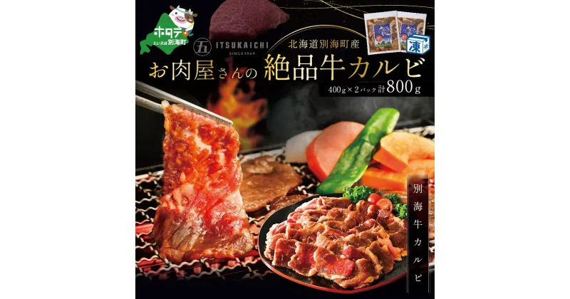 【ふるさと納税】焼肉 の 季節 ! 北海道別海町産！お肉屋さんの絶品 味付け 牛カルビ 800g( ふるさと納税 カルビ ふるさと納税 カルビ kg 焼肉 ふるさと納税 牛 焼肉 ふるさと納税 牛肉 赤身 ふるさと納税 牛肉 焼肉 ふるさと納税 牛 赤身 ふるさと納税 焼肉 牛肉 送料無料 )