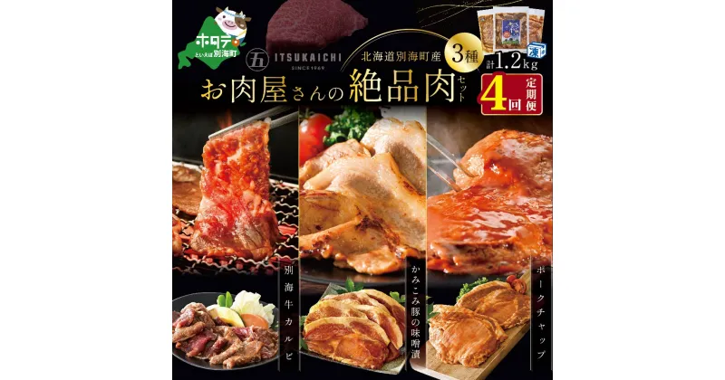 【ふるさと納税】【 肉 定期便 4ヶ月 毎月 定期 】別海牛 味付け カルビ 400g かみこみ 豚味噌漬け 400g ポークチャップ 400g 計1.2kg セット × 4ヵ月【五日市】（ ふるさと納税 肉 定期便 ふるさと納税 牛肉 定期便 ふるさと納税 豚肉 定期便 ふるさと納税 焼肉 定期便 ）