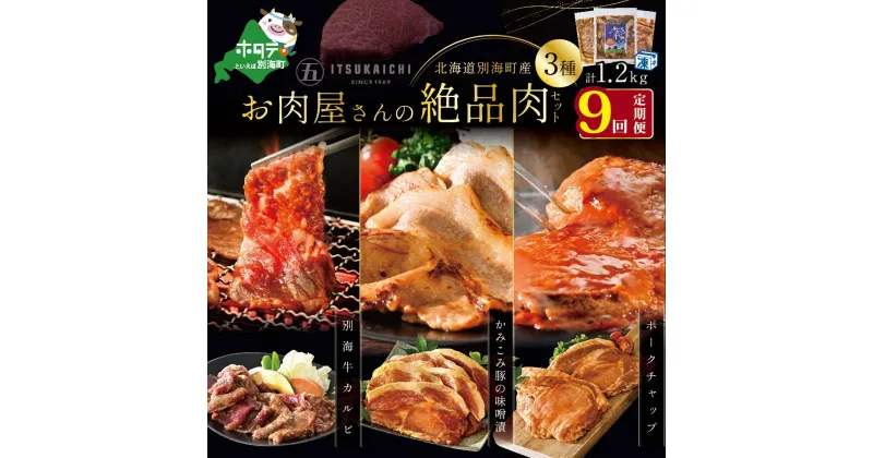 【ふるさと納税】【 肉 定期便 9ヶ月 毎月 定期 】別海牛 味付け カルビ 400g かみこみ 豚味噌漬け 400g ポークチャップ 400g 計1.2kg セット × 9ヵ月【五日市】（ ふるさと納税 肉 定期便 ふるさと納税 牛肉 定期便 ふるさと納税 豚肉 定期便 ふるさと納税 焼肉 定期便 ）