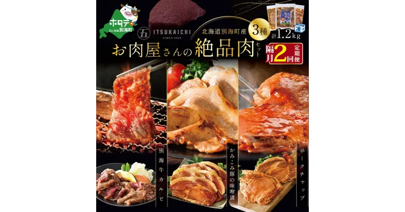 【ふるさと納税】【 肉 定期便 2ヶ月 隔月 定期 】別海牛 味付け カルビ 400g かみこみ 豚味噌漬け 400g ポークチャップ 400g 計1.2kg セット×2回【(有)五日市】 （ ふるさと納税 肉 定期便 ふるさと納税 牛肉 定期便 ふるさと納税 豚肉 定期便 ふるさと納税 焼肉 定期便 ）