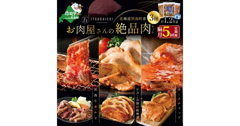 【ふるさと納税】【 肉 定期便 5ヶ月 隔月 定期 】別海牛 味付け カルビ 400g かみこみ 豚味噌漬け 400g ポークチャップ 400g 計1.2kg セット×5回【(有)五日市】（ ふるさと納税 肉 定期便 ふるさと納税 牛肉 定期便 ふるさと納税 豚肉 定期便 ふるさと納税 焼肉 定期便 ）