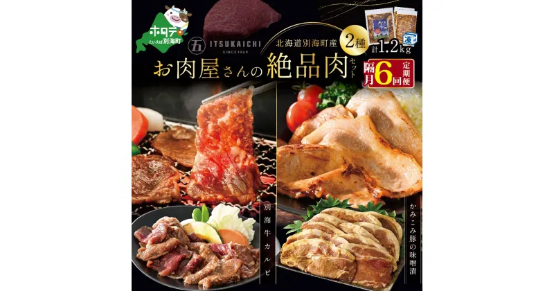 【ふるさと納税】【 肉 定期便 6ヶ月 隔月 定期 】別海牛 味付け カルビ 400g かみこみ 豚味噌漬け 800g 計1.2kg セット×6回【有限会社五日市】 （ ふるさと納税 肉 定期便 ふるさと納税 牛肉 定期便 ふるさと納税 豚肉 定期便 ふるさと納税 焼肉 定期便 6回 6 ）