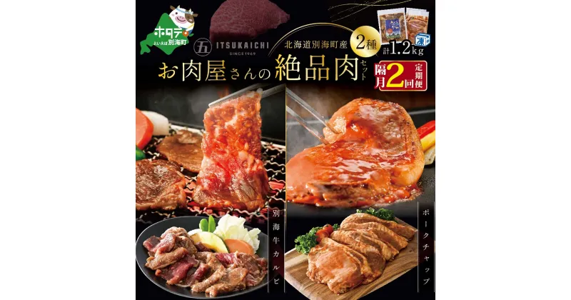 【ふるさと納税】【 肉 定期便 2ヶ月 隔月 定期 】別海牛 味付け カルビ 400g かみこみ 豚 ポークチャップ 800g 計1.2kg セット×2回【有限会社五日市】（ ふるさと納税 肉 定期便 ふるさと納税 牛肉 定期便 ふるさと納税 豚肉 定期便 ふるさと納税 焼肉 定期便 2回 2 ）