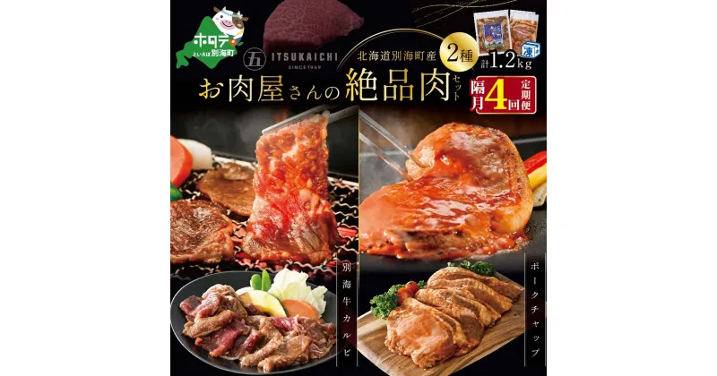 【ふるさと納税】【 肉 定期便 4ヶ月 隔月 定期 】別海牛 味付け カルビ 400g かみこみ 豚 ポークチャップ 800g 計1.2kg セット×4回【有限会社五日市】 （ ふるさと納税 肉 定期便 ふるさと納税 牛肉 定期便 ふるさと納税 豚肉 定期便 ふるさと納税 焼肉 定期便 4回 4 ）