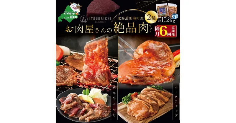 【ふるさと納税】【 肉 定期便 6ヶ月 隔月 定期 】別海牛 味付け カルビ 400g かみこみ 豚 ポークチャップ 800g 計1.2kg セット×6回【有限会社五日市】 （ ふるさと納税 肉 定期便 ふるさと納税 牛肉 定期便 ふるさと納税 豚肉 定期便 ふるさと納税 焼肉 定期便 6回 6 ）