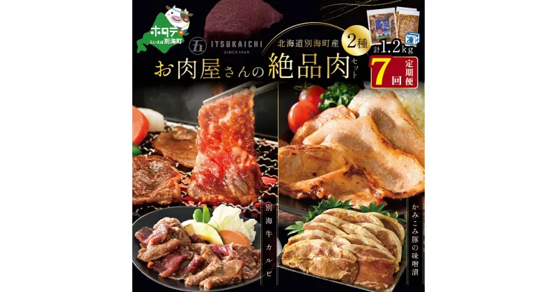 【ふるさと納税】【 肉 定期便 7ヶ月 毎月 定期 】別海牛 味付け カルビ 400g かみこみ 豚味噌漬け 800g 計1.2kg セット × 7ヵ月【有限会社五日市】 （ ふるさと納税 肉 定期便 ふるさと納税 牛肉 定期便 ふるさと納税 豚肉 定期便 ふるさと納税 焼肉 定期便 7回 7 ）