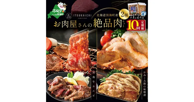 【ふるさと納税】【 肉 定期便 10ヶ月 毎月 定期 】別海牛 味付け カルビ 400g かみこみ 豚味噌漬け 800g 計1.2kg セット × 10ヵ月【有限会社五日市】（ ふるさと納税 肉 定期便 ふるさと納税 牛肉 定期便 ふるさと納税 豚肉 定期便 ふるさと納税 焼肉 定期便 10回 10 ）