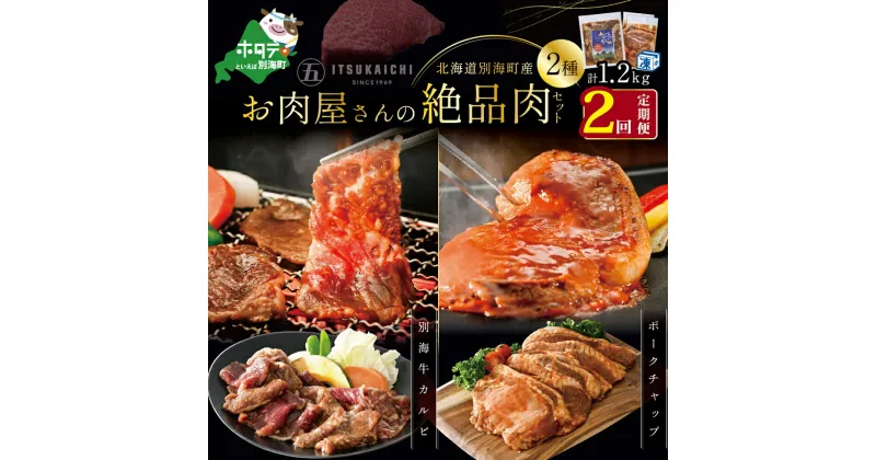 【ふるさと納税】【毎月定期便】別海牛 味付け カルビ 400g かみこみ 豚 ポークチャップ 800g 計 1.2kg セット × 2ヵ月【有限会社五日市】 焼肉 牛肉 豚肉