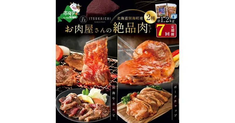 【ふるさと納税】【 肉 定期便 7ヶ月 毎月 定期 】別海牛 味付け カルビ 400g かみこみ 豚 ポークチャップ 800g 計 1.2kg セット × 7ヵ月【有限会社五日市】 （ ふるさと納税 肉 定期便 ふるさと納税 牛肉 定期便 ふるさと納税 豚肉 定期便 ふるさと納税 焼肉 定期便 ）