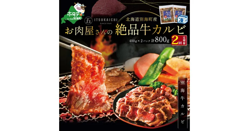 【ふるさと納税】【 年2回 牛 カルビ 定期便 2ヶ月 連続 定期 】別海牛 味付け カルビ 800g × 2ヵ月 ( ふるさと納税 カルビ kg 焼肉 ふるさと納税 牛 焼肉 ふるさと納税 牛肉 赤身 ふるさと納税 牛肉 焼肉 ふるさと納税 牛 赤身 ふるさと納税 焼肉 牛肉 送料無料 全2回 2 )