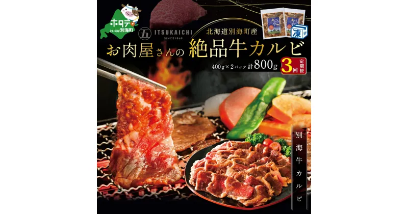 【ふるさと納税】【 年3回 牛 カルビ 定期便 3ヶ月 連続 定期 】別海牛 味付け カルビ 800g × 3ヵ月 ( ふるさと納税 カルビ kg 焼肉 ふるさと納税 牛 焼肉 ふるさと納税 牛肉 赤身 ふるさと納税 牛肉 焼肉 ふるさと納税 牛 赤身 ふるさと納税 焼肉 牛肉 送料無料 全3回 3 )