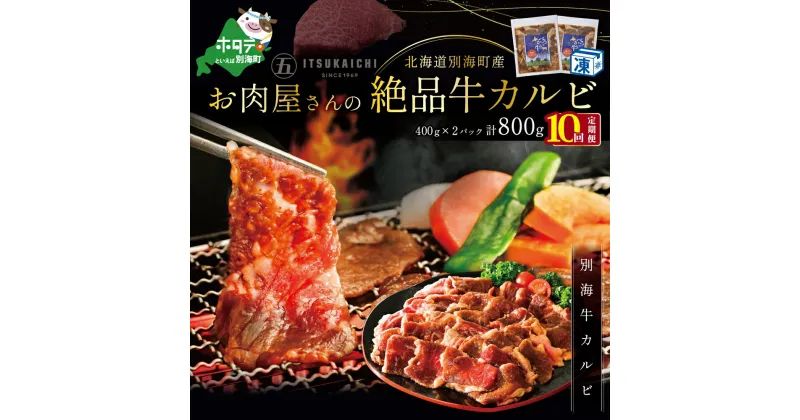 【ふるさと納税】【 年10回 牛 カルビ 定期便 10ヶ月 連続 定期 】別海牛 味付け カルビ 800g× 10ヵ月 ( ふるさと納税 カルビ kg 焼肉 ふるさと納税 牛 焼肉 ふるさと納税 牛肉 赤身 ふるさと納税 牛肉 焼肉 ふるさと納税 牛 赤身 ふるさと納税 焼肉 牛肉 送料無料 全10回 )