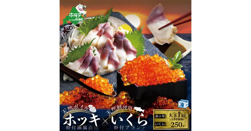 【ふるさと納税】天然 鮭いくら醤油漬け 250g と 天然ボイルホッキ貝 大玉1kg（14粒前後） 野付漁協 【be018-0129】 秋 旬