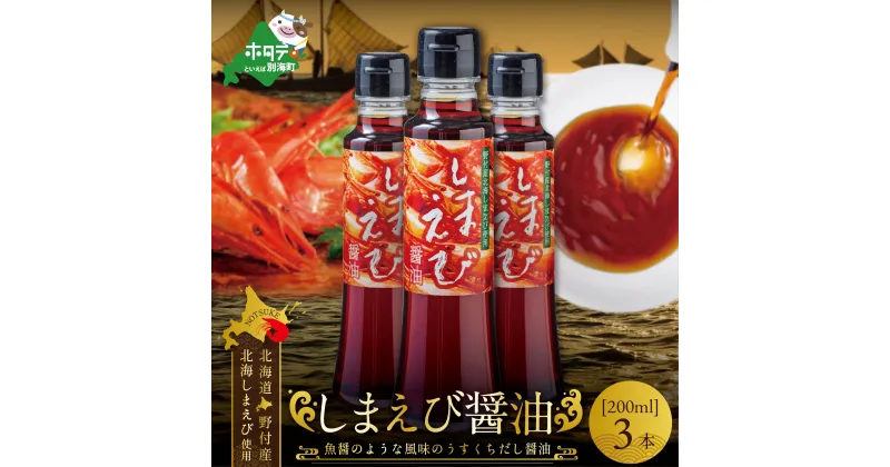 【ふるさと納税】しまえび醤油（200ml×3本）（ ふるさと納税 しょうゆ ふるさと納税 醤油 ふるさと しょうゆ ふるさと 醤油 セット 詰め合わせ 詰合せ ふるさと納税 北海シマエビ ふるさと納税 北海しまえび ふるさと納税 シマエビ ふるさと しまえび ふるさと ショウユ ）