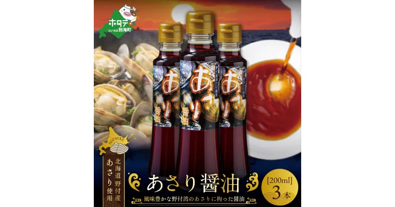 【ふるさと納税】あさり醤油（200ml×3本）