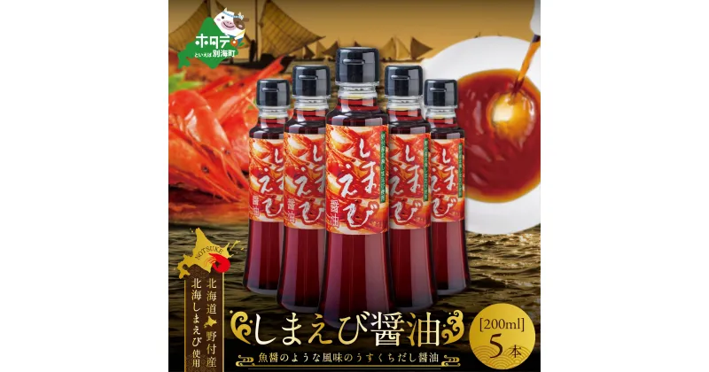 【ふるさと納税】しまえび醤油（200ml×5本）（ ふるさと納税 しょうゆ ふるさと納税 醤油 ふるさと しょうゆ ふるさと 醤油 セット 詰め合わせ 詰合せ ふるさと納税 北海シマエビ ふるさと納税 北海しまえび ふるさと納税 シマエビ ふるさと しまえび ふるさと ショウユ ）