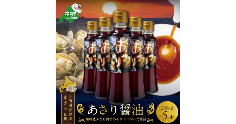 【ふるさと納税】あさり醤油（200ml×5本）