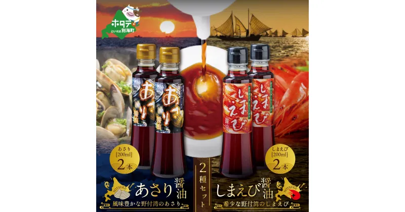 【ふるさと納税】あさり醤油2本・しまえび醤油2本 【各200ml】（ ふるさと納税 しょうゆ ふるさと納税 醤油 ふるさと しょうゆ ふるさと 醤油 セット 詰め合わせ 詰合せ ふるさと納税 北海シマエビ ふるさと納税 北海しまえび ふるさと納税 シマエビ ふるさと しまえび ）