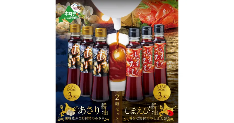 【ふるさと納税】あさり醤油3本・しまえび醤油3本 【各200ml】（ ふるさと納税 しょうゆ ふるさと納税 醤油 ふるさと しょうゆ ふるさと 醤油 セット 詰め合わせ 詰合せ ふるさと納税 北海シマエビ ふるさと納税 北海しまえび ふるさと納税 シマエビ ふるさと しまえび ）