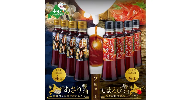 【ふるさと納税】高評価★5.00 あさり醤油4本・しまえび醤油4本 【各200ml】（ ふるさと納税 しょうゆ ふるさと納税 醤油 ふるさと しょうゆ ふるさと 醤油 セット 詰め合わせ 詰合せ ふるさと納税 北海シマエビ 北海しまえび シマエビ ふるさと しまえび 訳あり ）