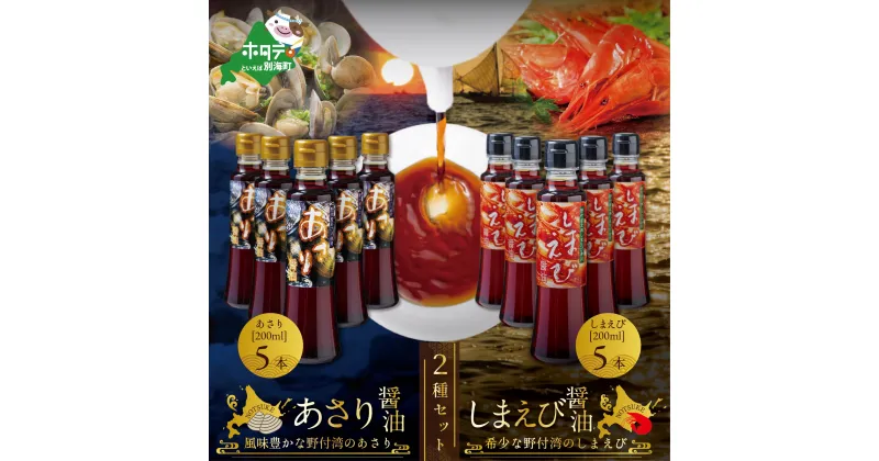 【ふるさと納税】あさり醤油5本・しまえび醤油5本 【各200ml】（ ふるさと納税 しょうゆ ふるさと納税 醤油 ふるさと しょうゆ ふるさと 醤油 セット 詰め合わせ 詰合せ ふるさと納税 北海シマエビ ふるさと納税 北海しまえび ふるさと納税 シマエビ ふるさと しまえび ）