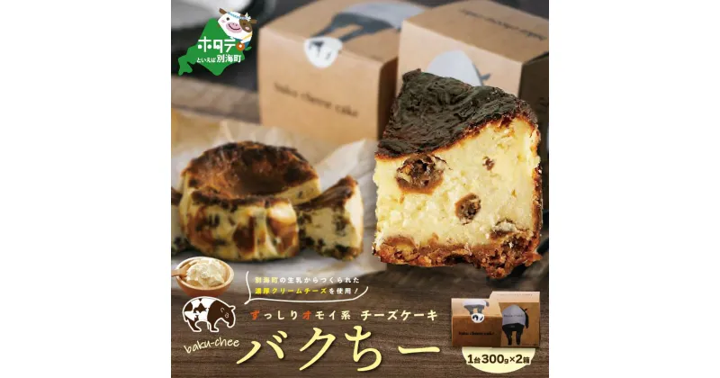 【ふるさと納税】バスク風チーズケーキ バクちー 2箱セット （ ふるさと納税 スイーツ 北海道 ふるさと納税　訳あり スイーツ ふるさと納税 バスクチーズケーキ ふるさと納税 チーズケーキ ふるさと納税 ケーキ ふるさと 送料無料 ）