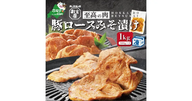 【ふるさと納税】【数量限定】北海道 産 豚肉 肩ロース 味噌漬け 1kg（500g×2パック）【be007-0111-r】（ ふるさと納税 訳あり の おいしさ 秘伝の味付け)