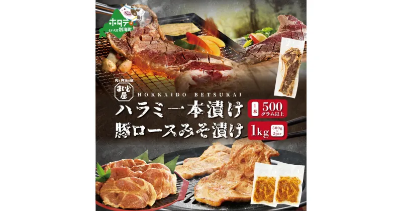 【ふるさと納税】【数量限定】牛 ハラミ 一本漬け 500g×1本 ＆ 豚 ロース 味噌漬け 500g×2パック セット 合計 1.5kg ( ふるさと納税 ハラミ ふるさと納税 はらみ ふるさと納税 牛肉 ふるさと納税 豚肉 味噌漬け ふるさと納税 焼肉 ふるさと納税 焼き肉 ふるさと納税 肉 )