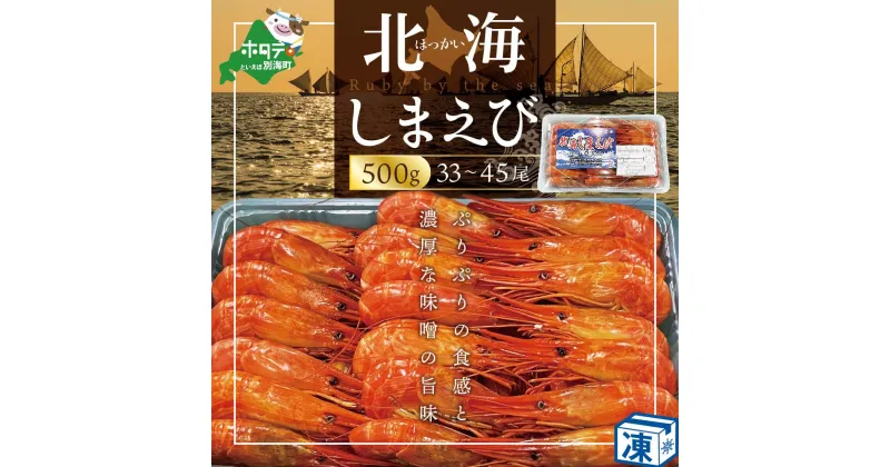 【ふるさと納税】野付産北海シマエビ 中サイズ（33～45尾) ( ふるさと納税 えび ふるさと納税 エビ ふるさと納税 海老 ふるさと納税 北海しまえび ふるさと納税 北海シマエビ ふるさと納税 シマエビ ふるさと えび ふるさと エビ ふるさと納税 訳あり )