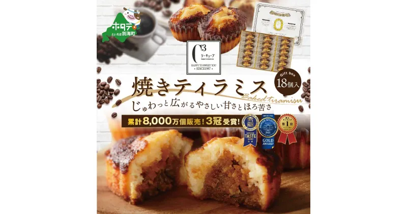 【ふるさと納税】高評価★5.0 シーキューブ の 大人気 スイーツ 「焼きティラミス 18個入り」 酪農日本一 別海町 の バター 使用 ( ふるさと納税 スイーツ 北海道 ふるさと納税 焼菓子 ふるさと納税 焼き菓子 ふるさと納税 お菓子 ギフト 詰め合わせ 訳あり )