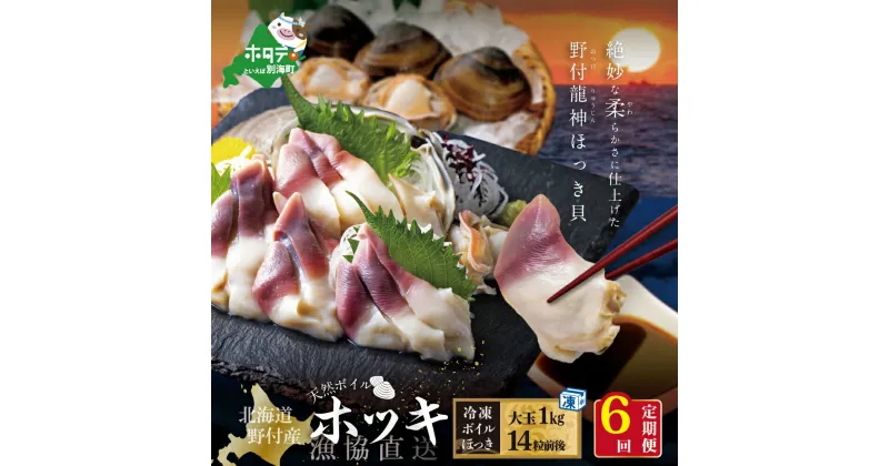 【ふるさと納税】【毎月定期便】天然ボイルほっき貝 1kg 大玉14粒前後 ×6ヶ月 北海道野付産 【漁協から直送】 （ ふるさと納税 ほっき貝 定期便 ふるさと納税 ほっき 定期便 ふるさと納税 ホッキ貝 定期便 北寄 貝 定期便 ふるさと納税 ほっき 定期便 定期 春 旬 ）