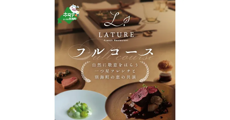 【ふるさと納税】【表参道 一つ星 フレンチ 】ラチュレ ジビエの名店「別海町×LATUREコラボコース」お食事券 1名様 ( ふるさと納税 食事 ふるさと納税 食事券 東京 ふるさと 食事券 ふるさと 食事 東京 食事券 ふるさと納税 チケット )